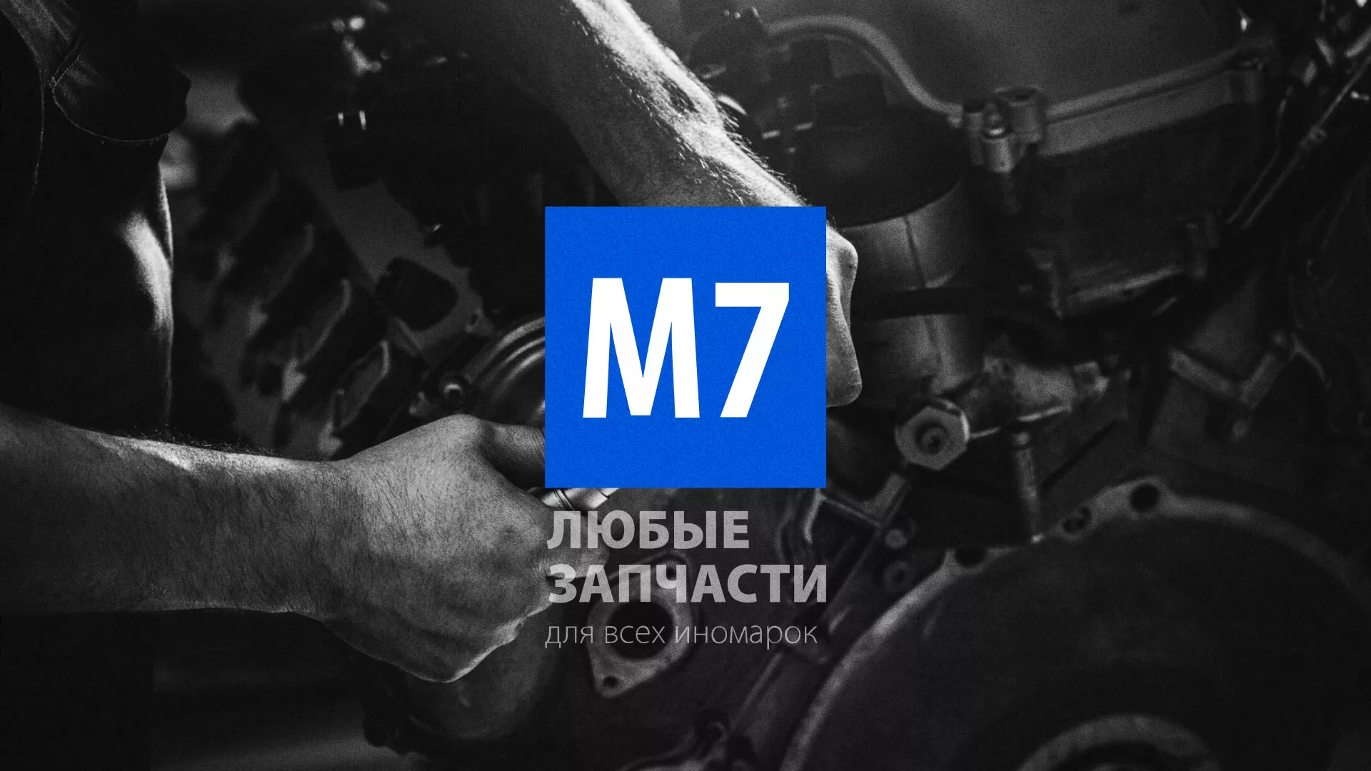 Разработка сайта магазина автозапчастей «М7» в Тырныаузе